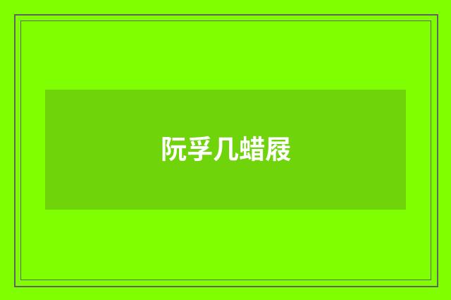 阮孚几蜡屐