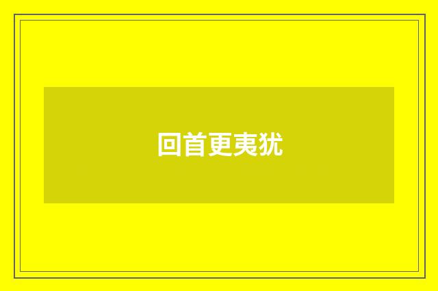 回首更夷犹