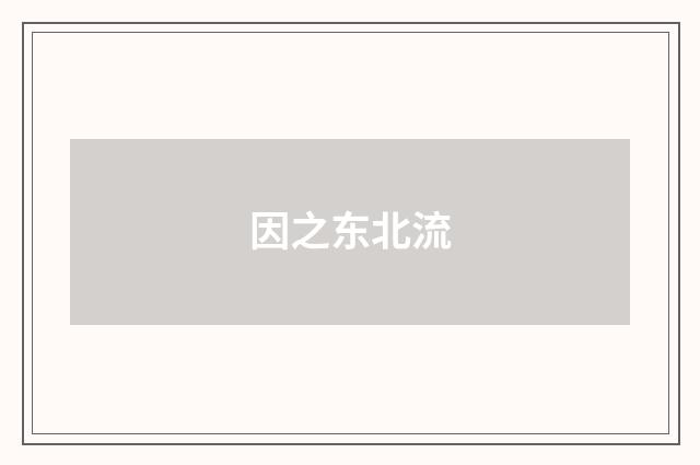 因之东北流