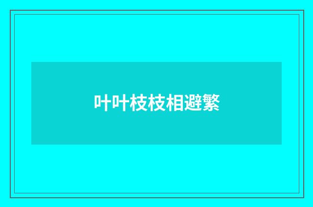 叶叶枝枝相避繁