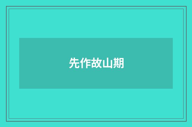 先作故山期