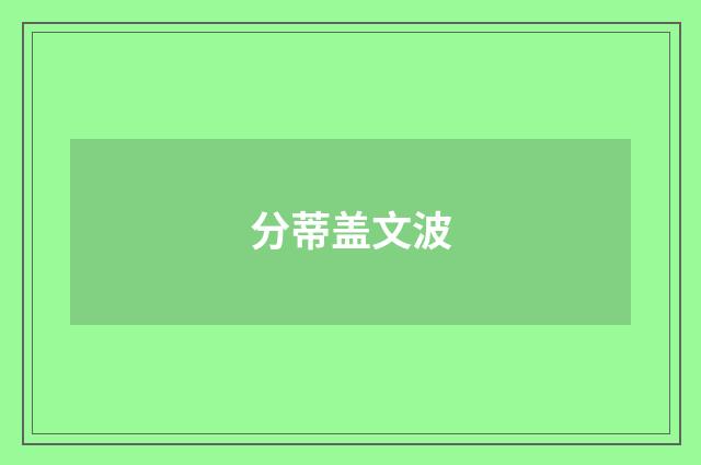 分蒂盖文波