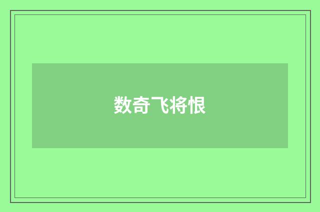 数奇飞将恨