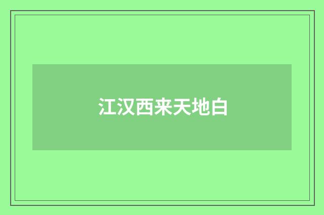江汉西来天地白
