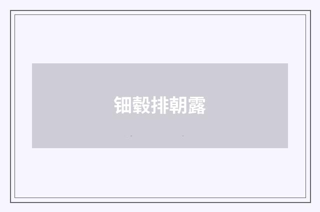 钿毂排朝露