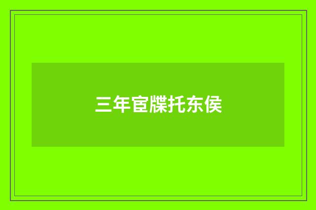 三年宦牒托东侯