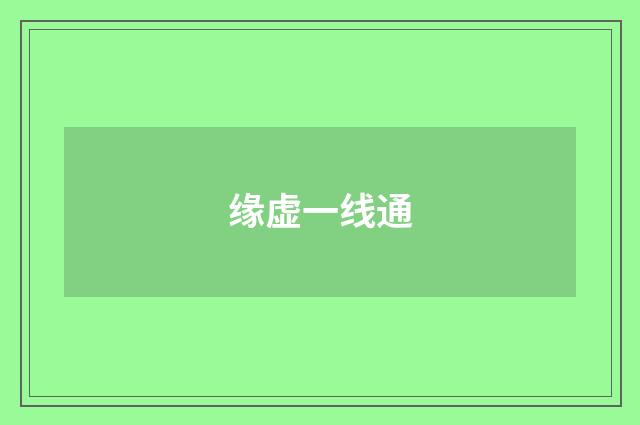 缘虚一线通