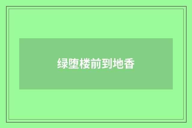 绿堕楼前到地香