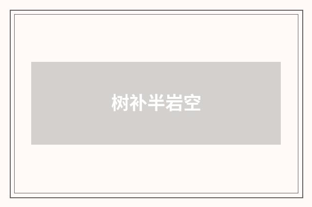 树补半岩空