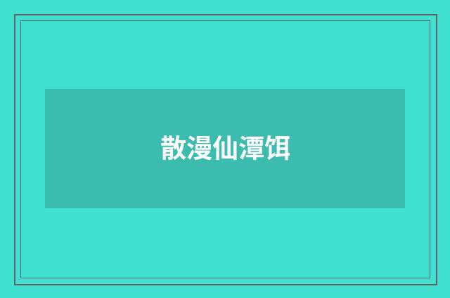 散漫仙潭饵