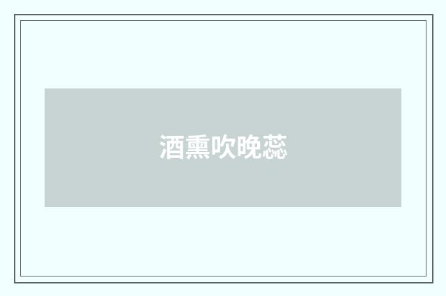 酒熏吹晚蕊