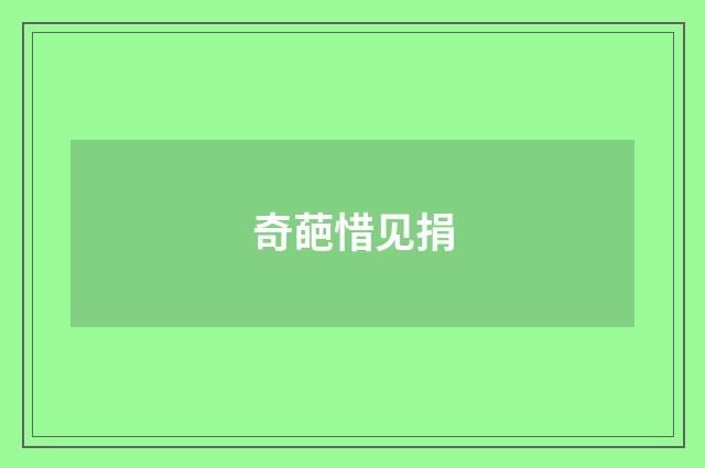 奇葩惜见捐