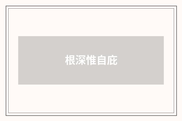 根深惟自庇