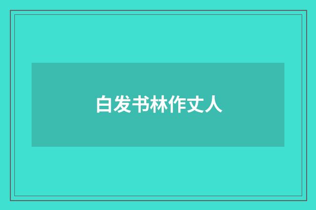 白发书林作丈人