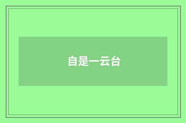 自是一云台