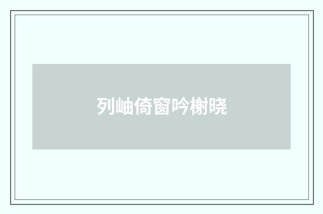 列岫倚窗吟榭晓