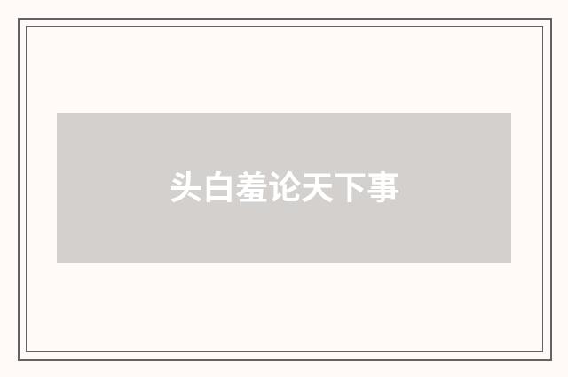 头白羞论天下事