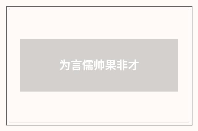 为言儒帅果非才
