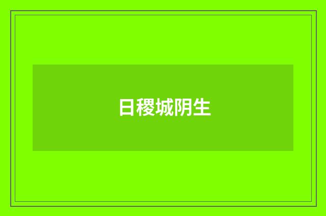 日稷城阴生
