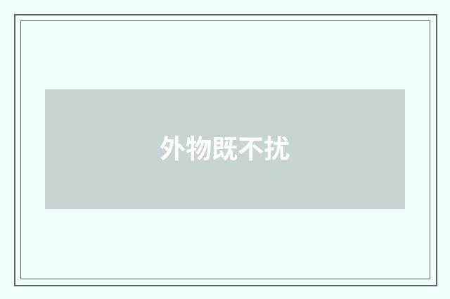 外物既不扰
