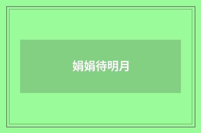 娟娟待明月