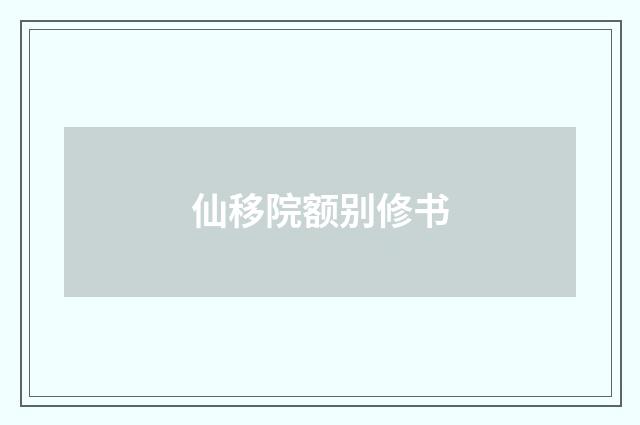 仙移院额别修书