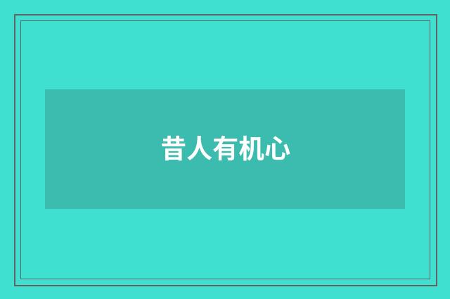 昔人有机心