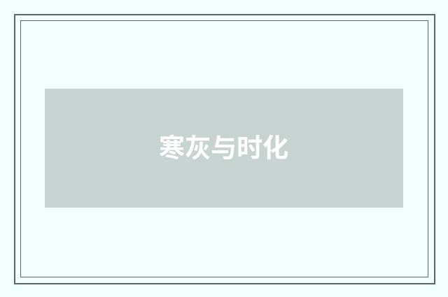 寒灰与时化