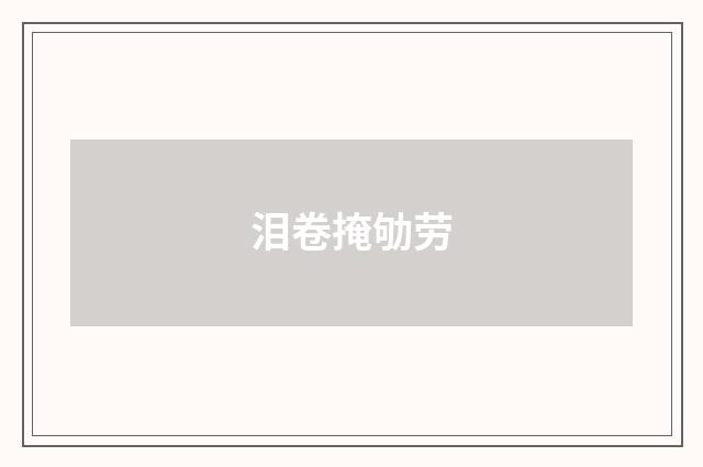 泪卷掩劬劳