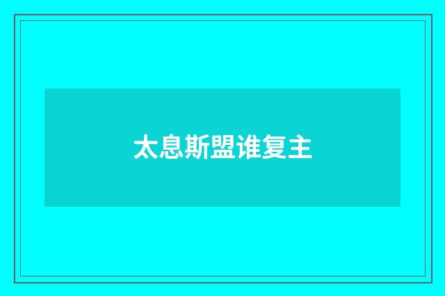太息斯盟谁复主