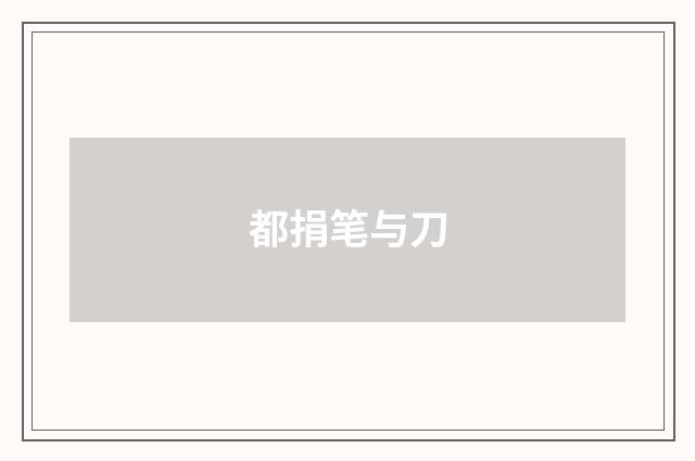 都捐笔与刀