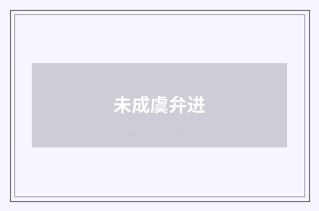 未成虞弁进