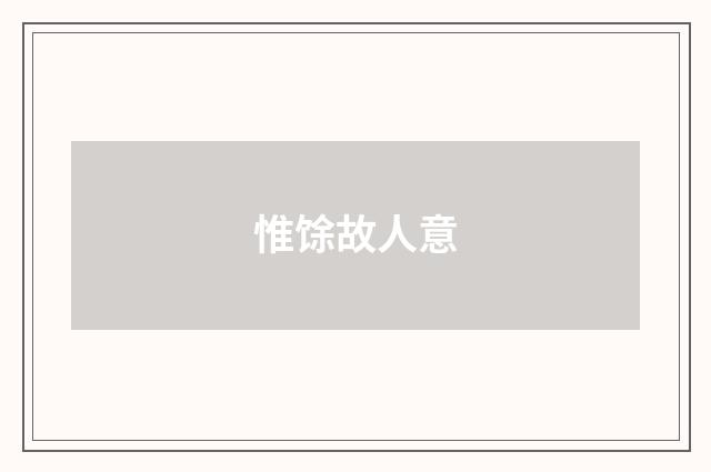 惟馀故人意