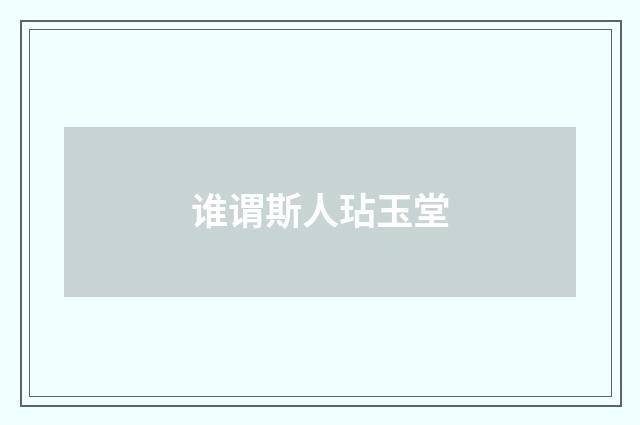 谁谓斯人玷玉堂