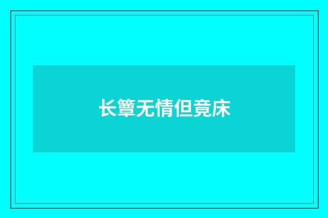 长簟无情但竟床