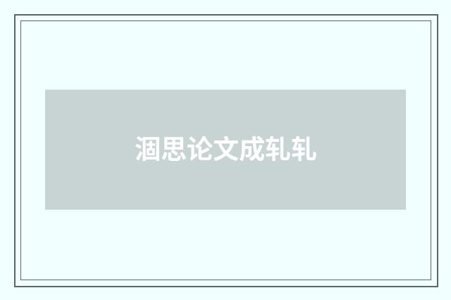 涸思论文成轧轧