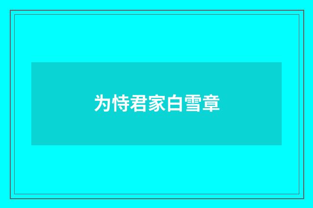 为恃君家白雪章