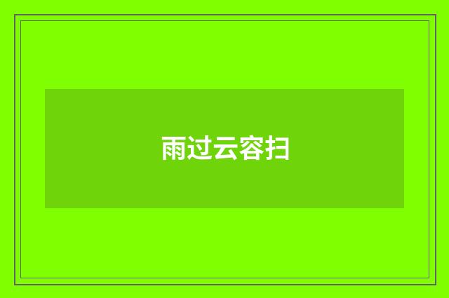 雨过云容扫