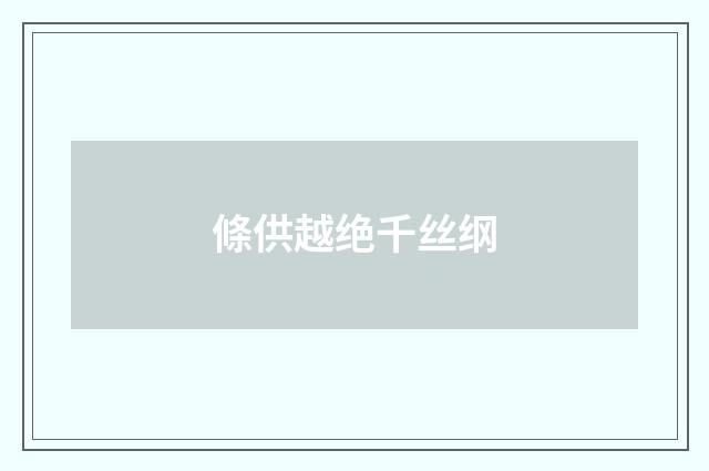 條供越绝千丝纲