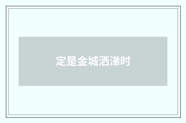 定是金城洒涕时