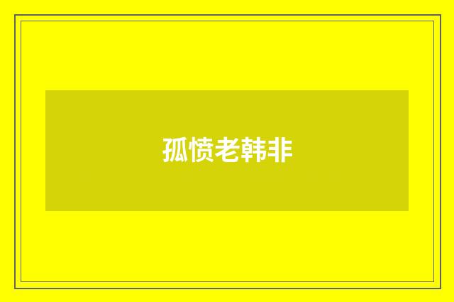 孤愤老韩非