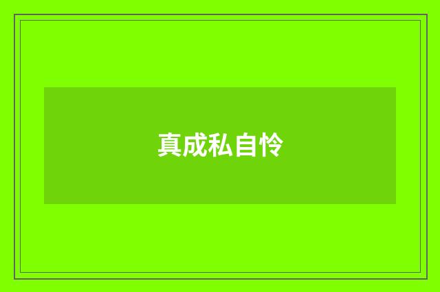 真成私自怜