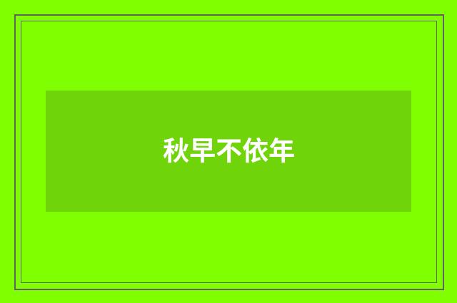 秋早不依年