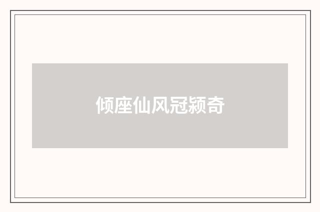 倾座仙风冠颍奇