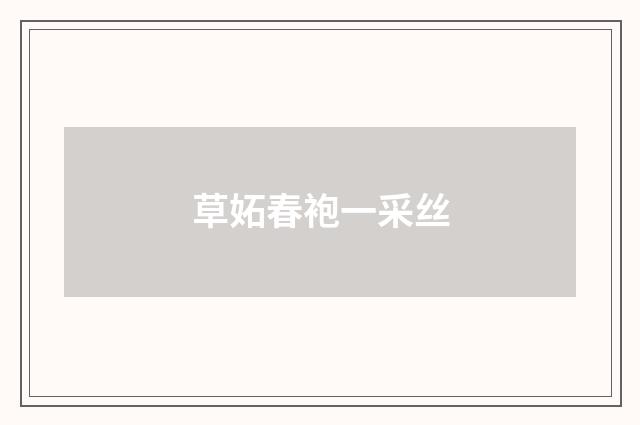 草妬春袍一采丝