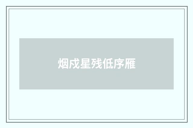 烟戍星残低序雁
