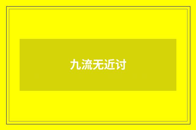 九流无近讨