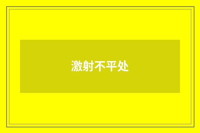 激射不平处