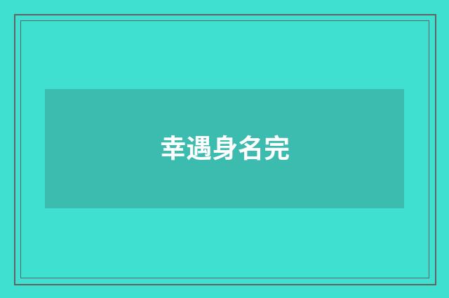 幸遇身名完