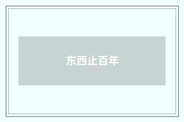 东西止百年
